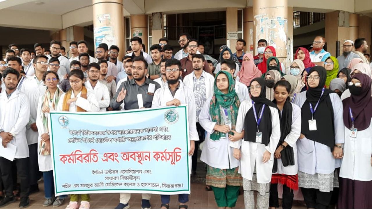 সিরাজগঞ্জে ইন্টার্ন চিকিৎসকের ওপর হামলার প্রতিবাদে অবস্থান কর্মসূচি