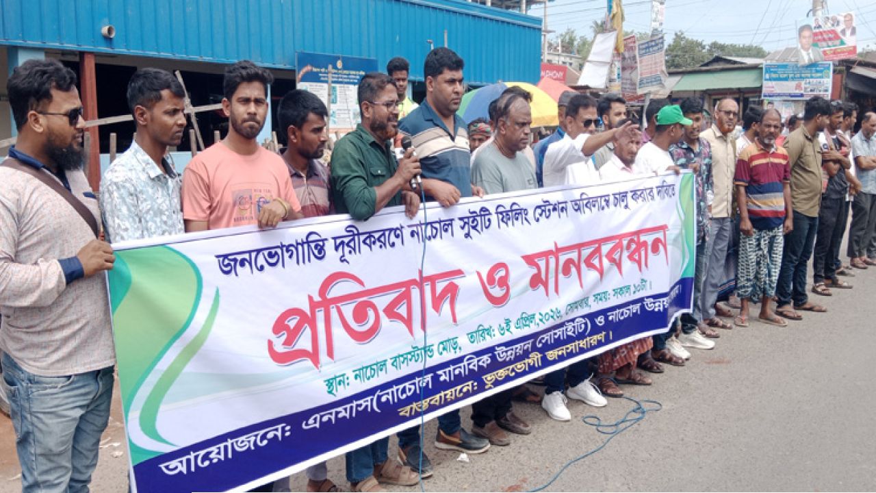 নাচোলে বন্ধ পেট্রোল পাম্প চালুর দাবিতে মানববন্ধন