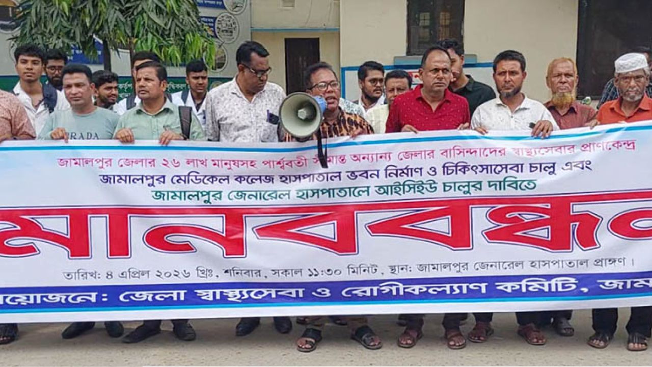 জামালপুরে হাসপাতাল ভবন নির্মাণ ও আইসিইউ চালুর দাবিতে মানববন্ধন