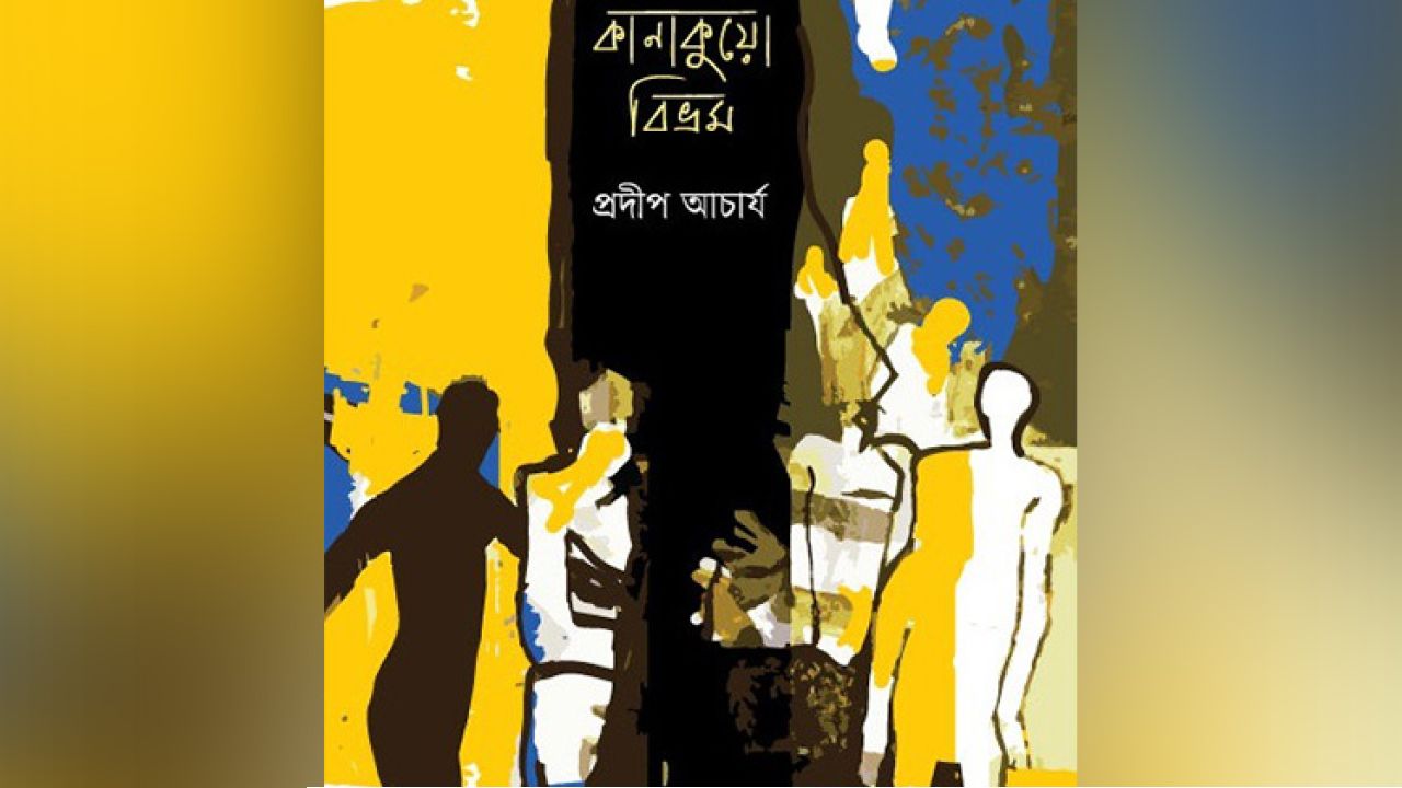 কানাকুয়ো বিভ্রম : বাস্তব ও পরাবাস্তবের সন্ধিক্ষণে এক মনস্তাত্ত্বিক যাত্রা