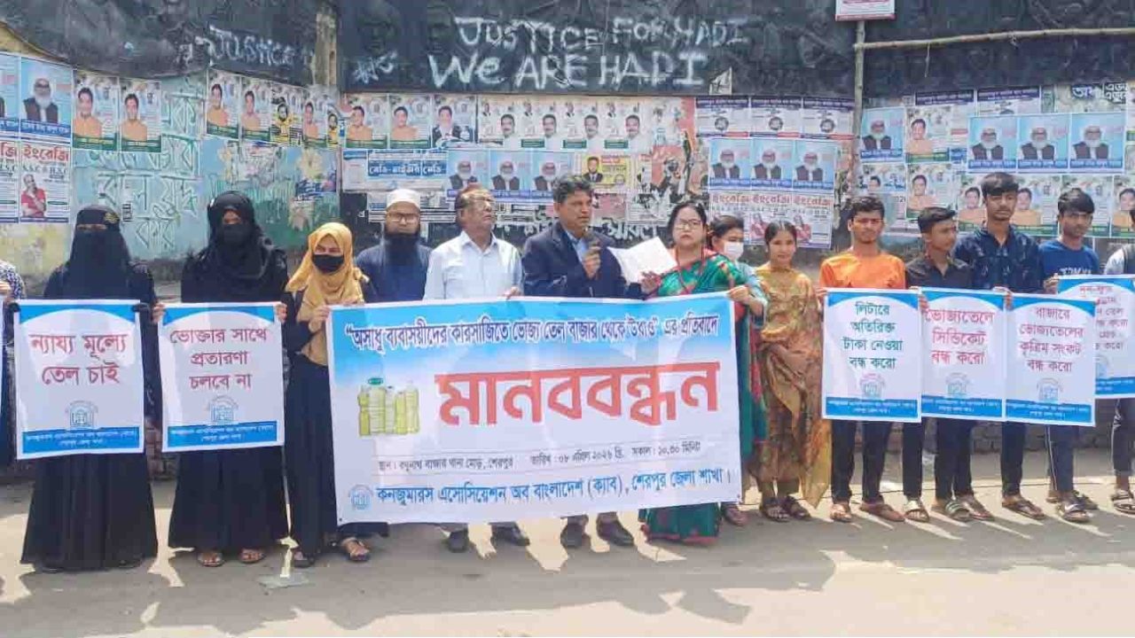 ভোজ্য তেলের কৃত্রিম সংকটের প্রতিবাদে শেরপুরে ক্যাবের মানববন্ধন।