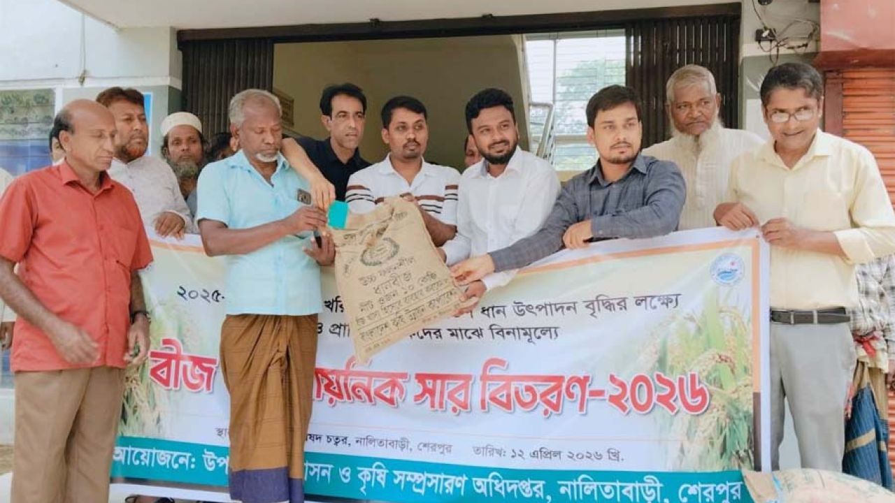 নালিতাবাড়ীতে কৃষকদের মাঝে বীজ ও সার বিতরণ