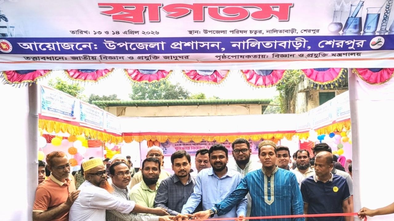 নালিতাবাড়ীতে বিজ্ঞান উৎসব উদ্বোধন
