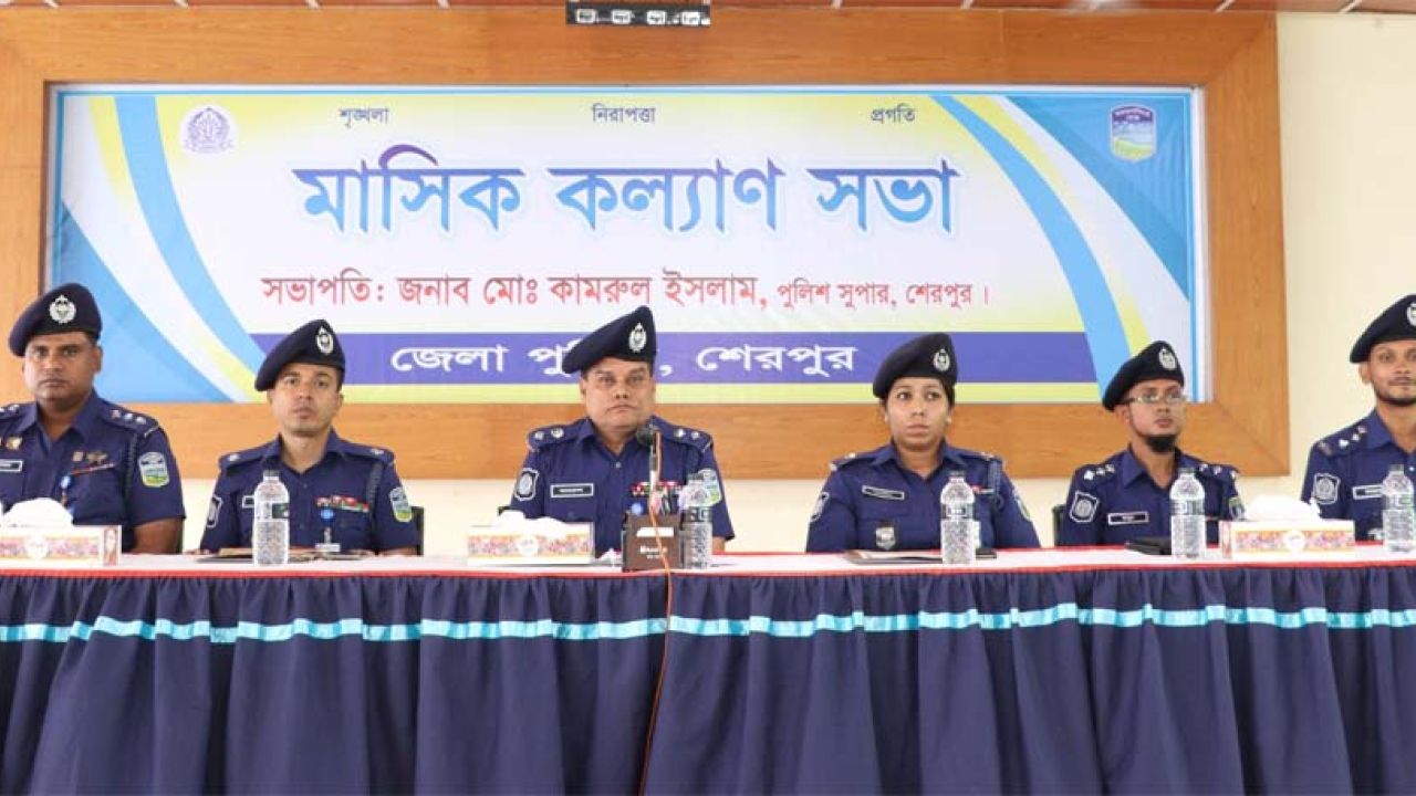 শেরপুরে জেলা পুলিশের মাসিক কল্যাণ ও অপরাধ পর্যালোচনা সভা অনুষ্ঠিত