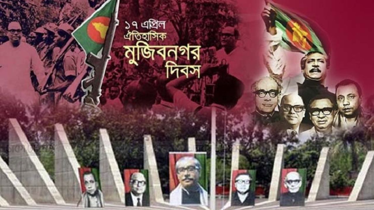 ঐতিহাসিক মুজিবনগর দিবস আজ