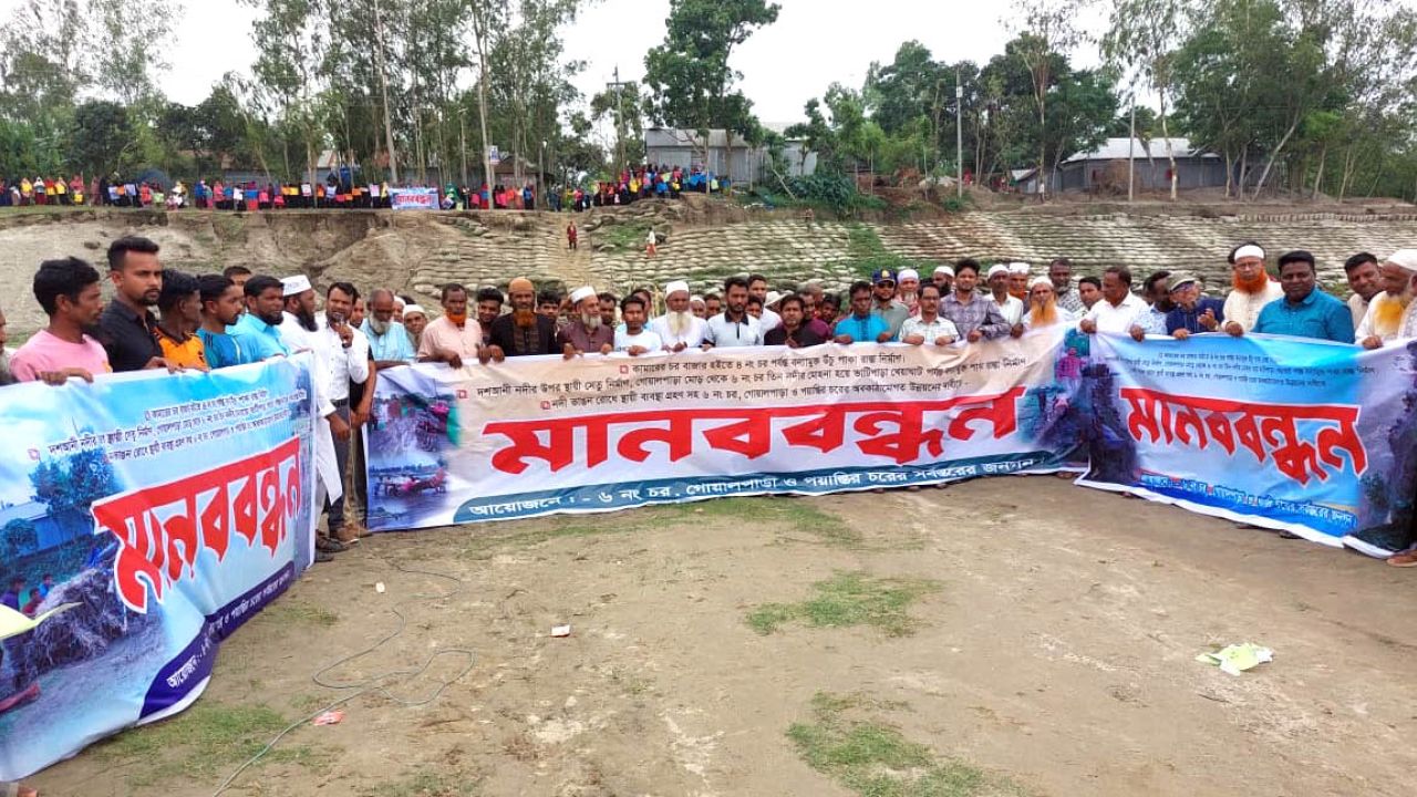 শেরপুরের চরাঞ্চলে ব্রিজ ও বন্যামুক্ত রাস্তার দাবিতে মানববন্ধন