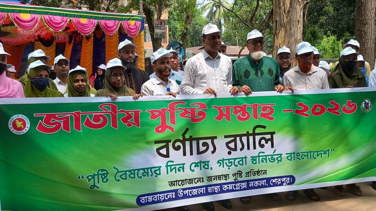 নকলায় জাতীয় পুষ্টি সপ্তাহের উদ্বোধন