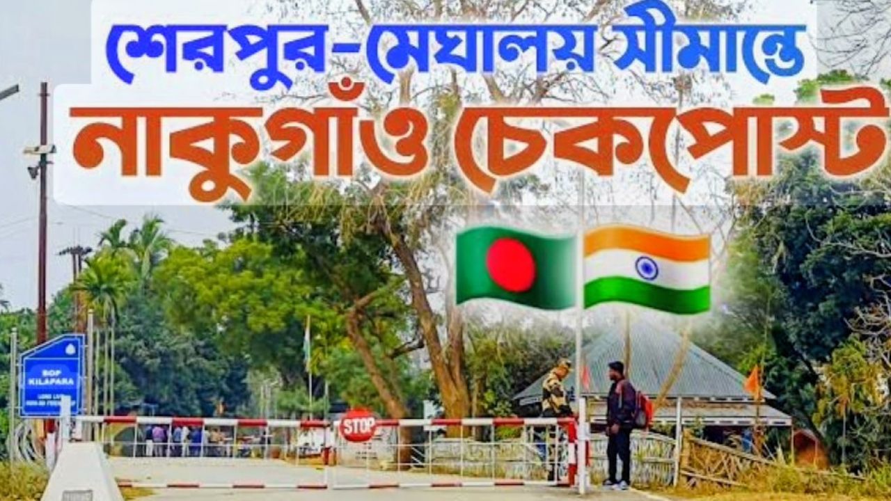 শেরপুর জেলা হতে পারে বাংলাদেশের অর্থনীতির চালিকাশক্তি