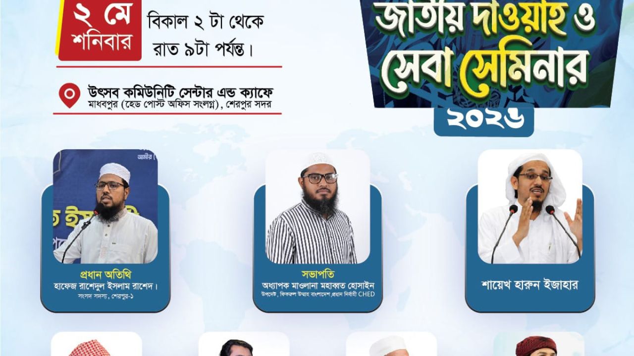 শেরপুরে প্রথমবারের মতো “জাতীয় দাওয়াহ্ ও সেবা সেমিনার ২০২৬” অনুষ্ঠিত হচ্ছে