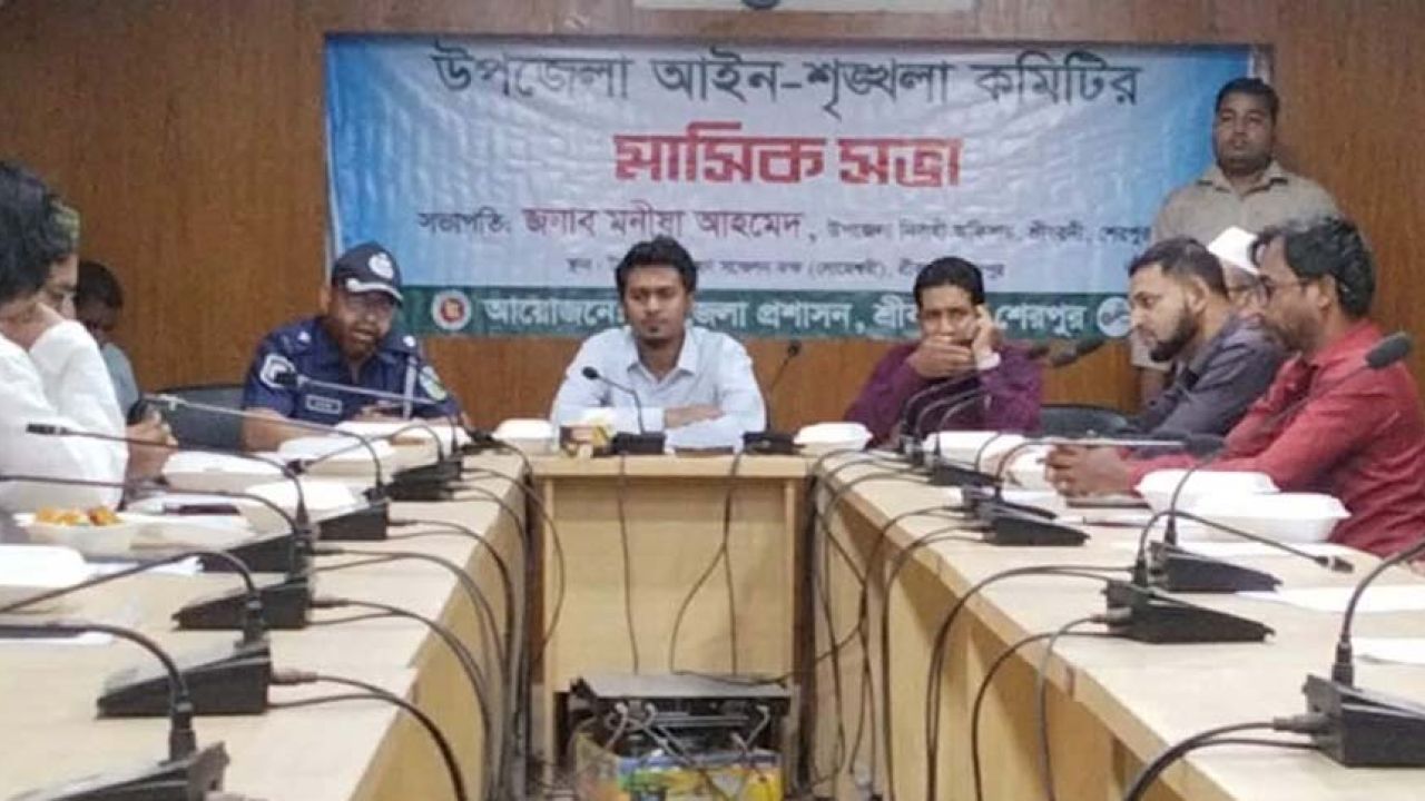 শ্রীবরদীতে আইনশৃঙ্খলা কমিটির মাসিক সভা অনুষ্ঠিত