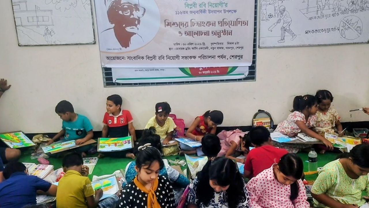 শেরপুরে বিপ্লবী রবি নিয়োগী‘র ১১৬ তম জন্মবার্ষিকী উপলক্ষে চিত্রাঙ্কন প্রতিযোগিতা