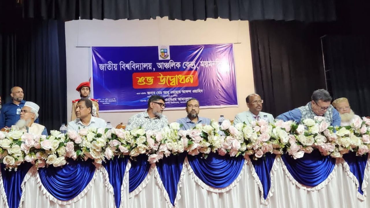 ময়মনসিংহে জাতীয় বিশ্ববিদ্যালয়ের আঞ্চলিক কেন্দ্র উদ্বোধন