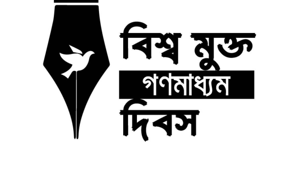 বিশ্ব মুক্ত গণমাধ্যম দিবস আজ, বাংলাদেশের পরিস্থিতি ‘গুরুতর’