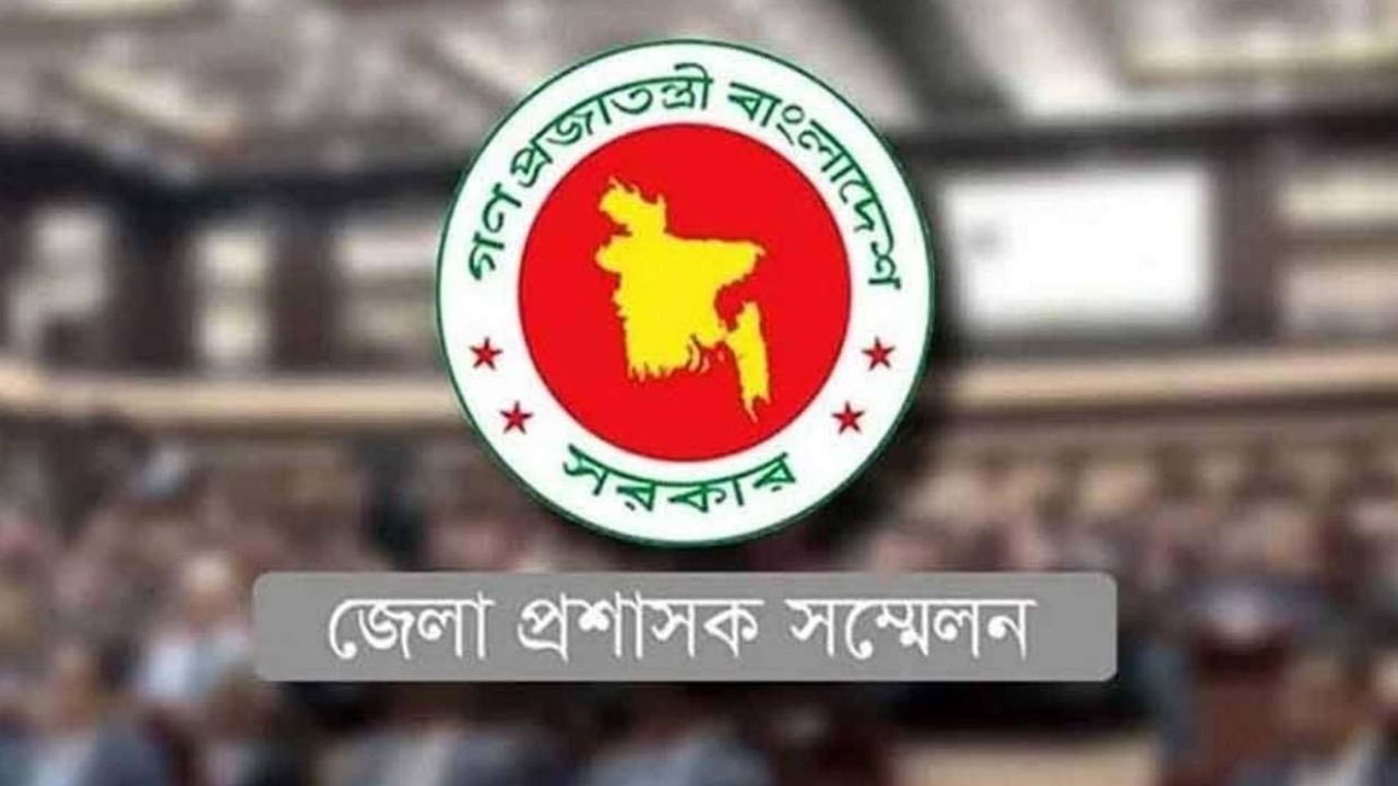৪৯৮ প্রস্তাব নিয়ে আজ শুরু জেলা প্রশাসক সম্মেলন