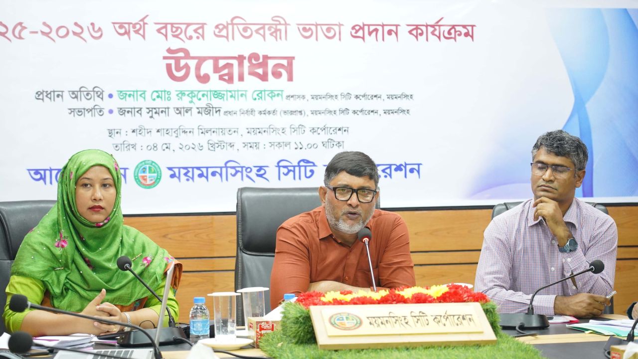 ময়মনসিংহে ২০২৫-২৬ অর্থ বছরের প্রতিবন্ধী ভাতা প্রদান কার্যক্রম উদ্বোধন