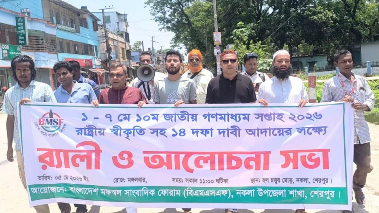 ১৪ দফা দাবি বাস্তবায়নে নকলায় সাংবাদিকদের বিক্ষোভ