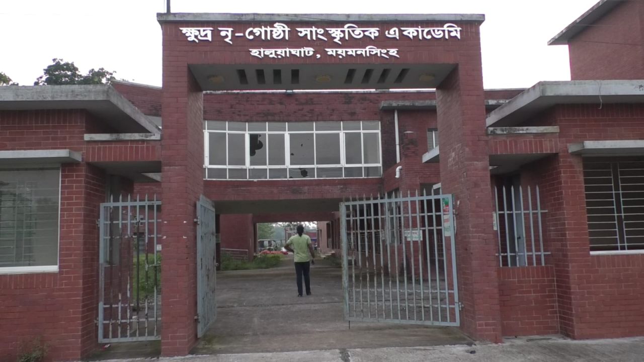 হালুয়াঘাটে আট বছর নামেই দাঁড়িয়ে আছে ক্ষুদ্র নৃগোষ্ঠী সাংস্কৃতিক একাডেমি