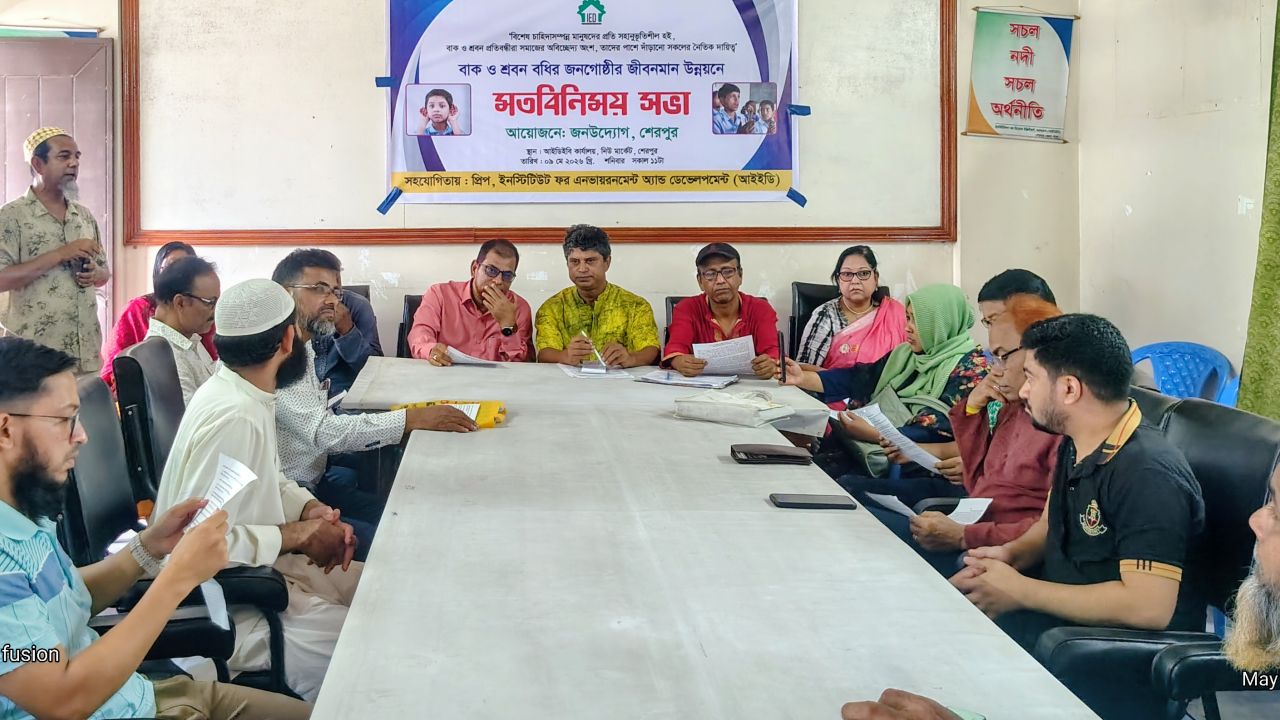 শেরপুরে বাক ও শ্রবন-বধির জনগোষ্ঠীর জীবনমান উন্নয়নে মতবিনিময় সভা অনুষ্ঠিত 