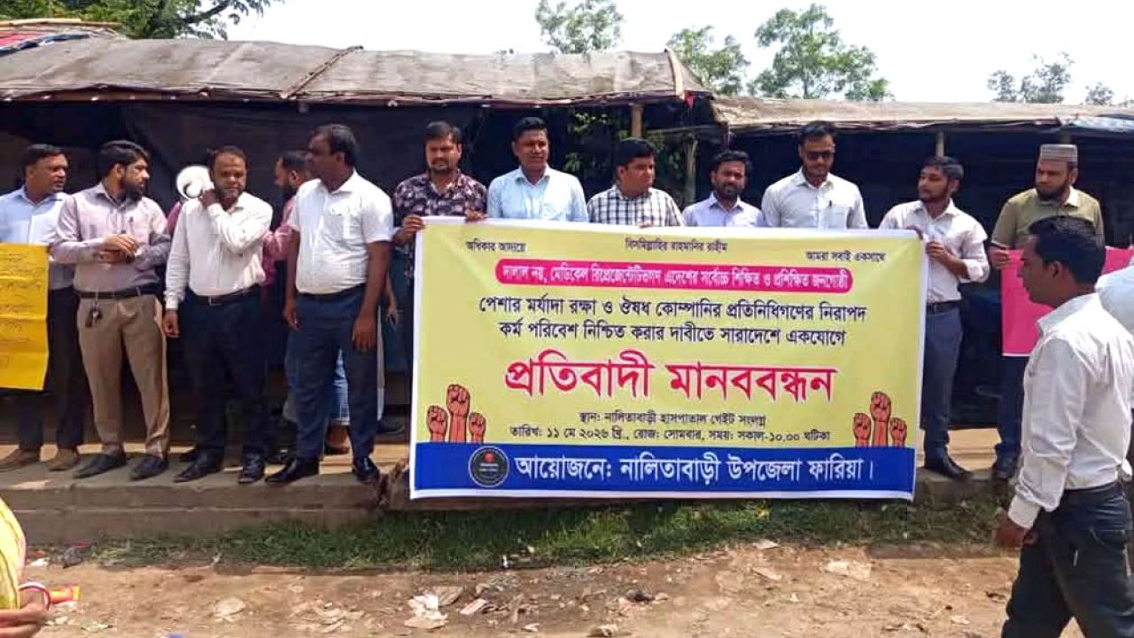 নালিতাবাড়ীতে মেডিকেল রিপ্রেজেনটেটিভদের মানববন্ধন