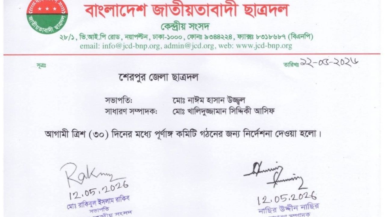 ৩০ দিনের মধ্যে পূর্ণাঙ্গ কমিটি গঠনের নির্দেশ শেরপুর জেলা ছাত্রদলকে