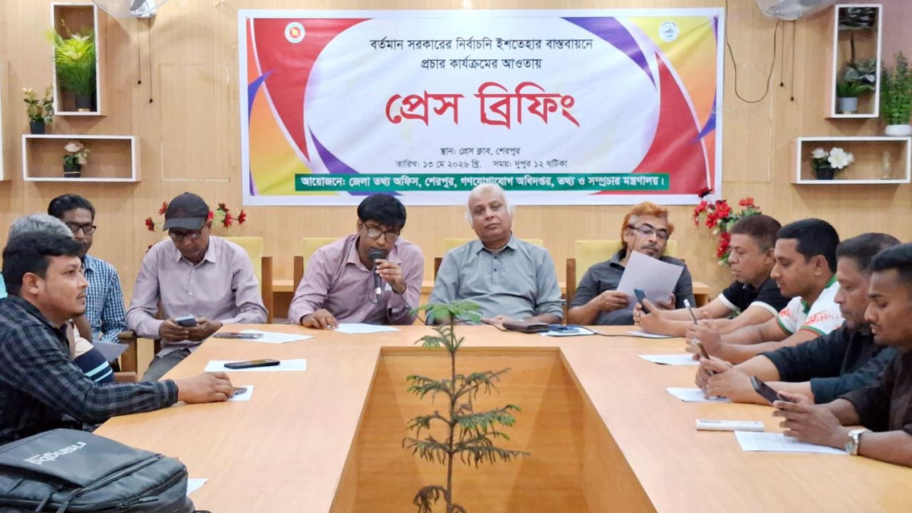 শেরপুরে নির্বাচনী ইশতেহার বাস্তবায়নে প্রচার কার্যক্রম বিষয়ক প্রেস ব্রিফিং