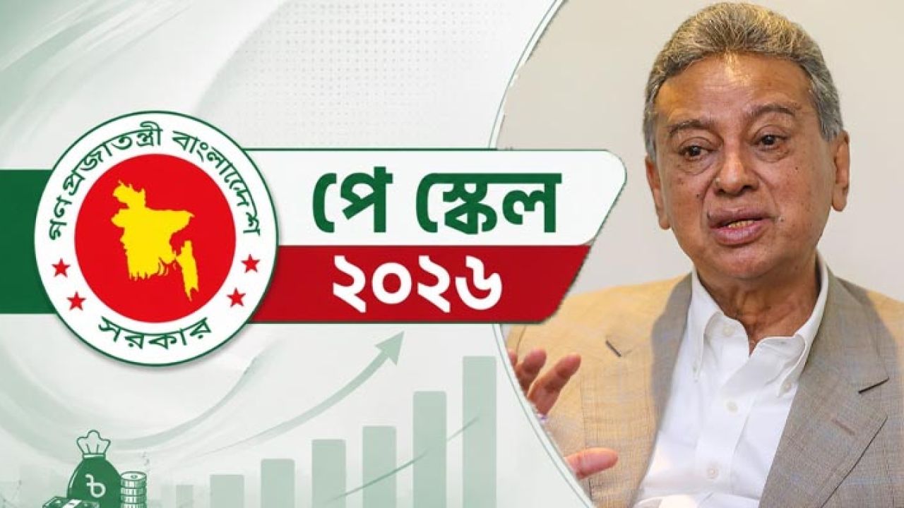 ১ জুলাই থেকে নবম পে স্কেল বাস্তবায়ন শুরু: অর্থমন্ত্রী