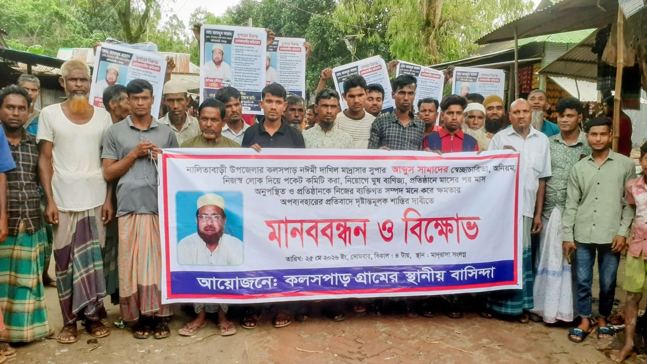 নালিতাবাড়ীতে মাদরাসা সুপারের বিরুদ্ধে অনিয়ম-দুর্নীতির অভিযোগে মানববন্ধন ও বিক্ষোভ
