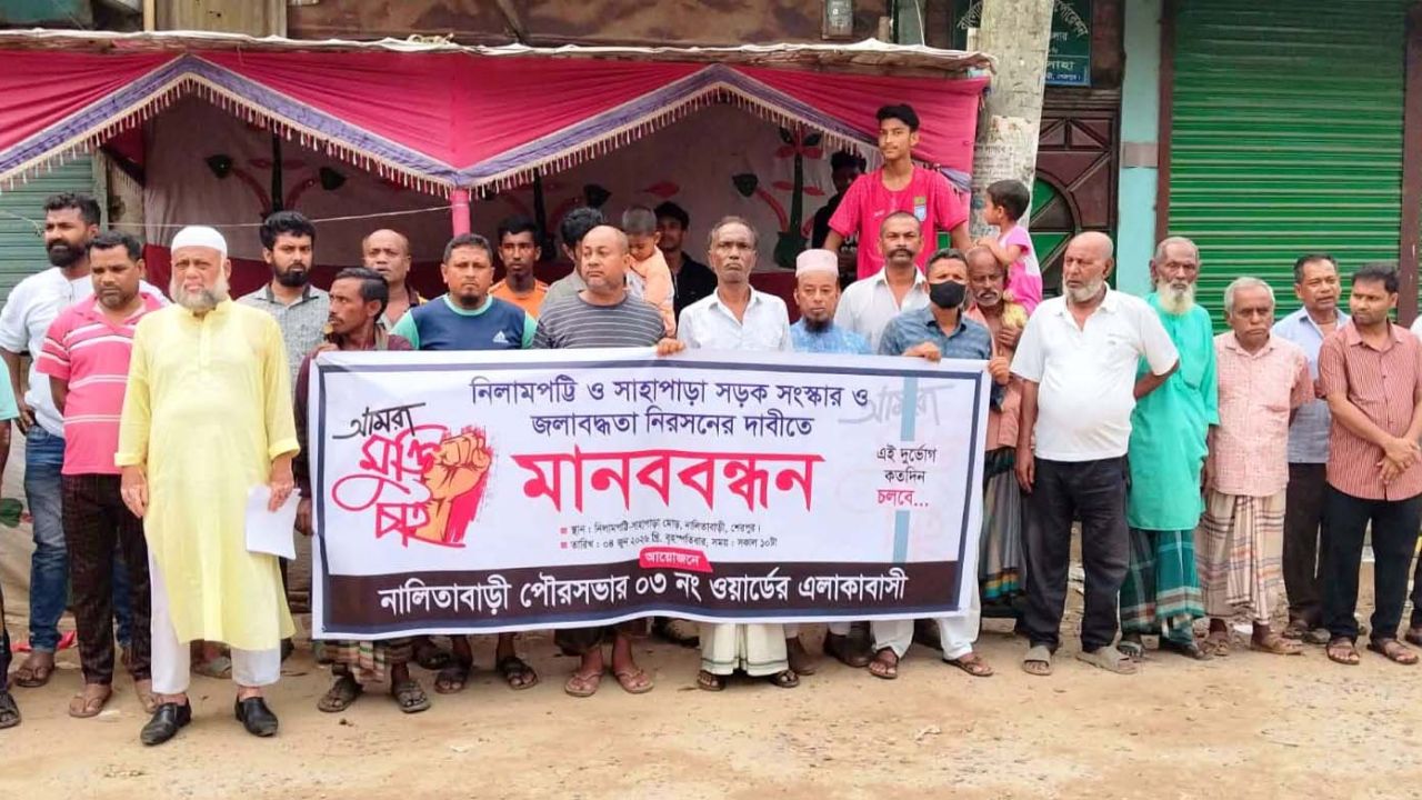 নালিতাবাড়ীতে সড়ক সংস্কার ও জলাবদ্ধতা নিরসনের দাবিতে মানববন্ধন