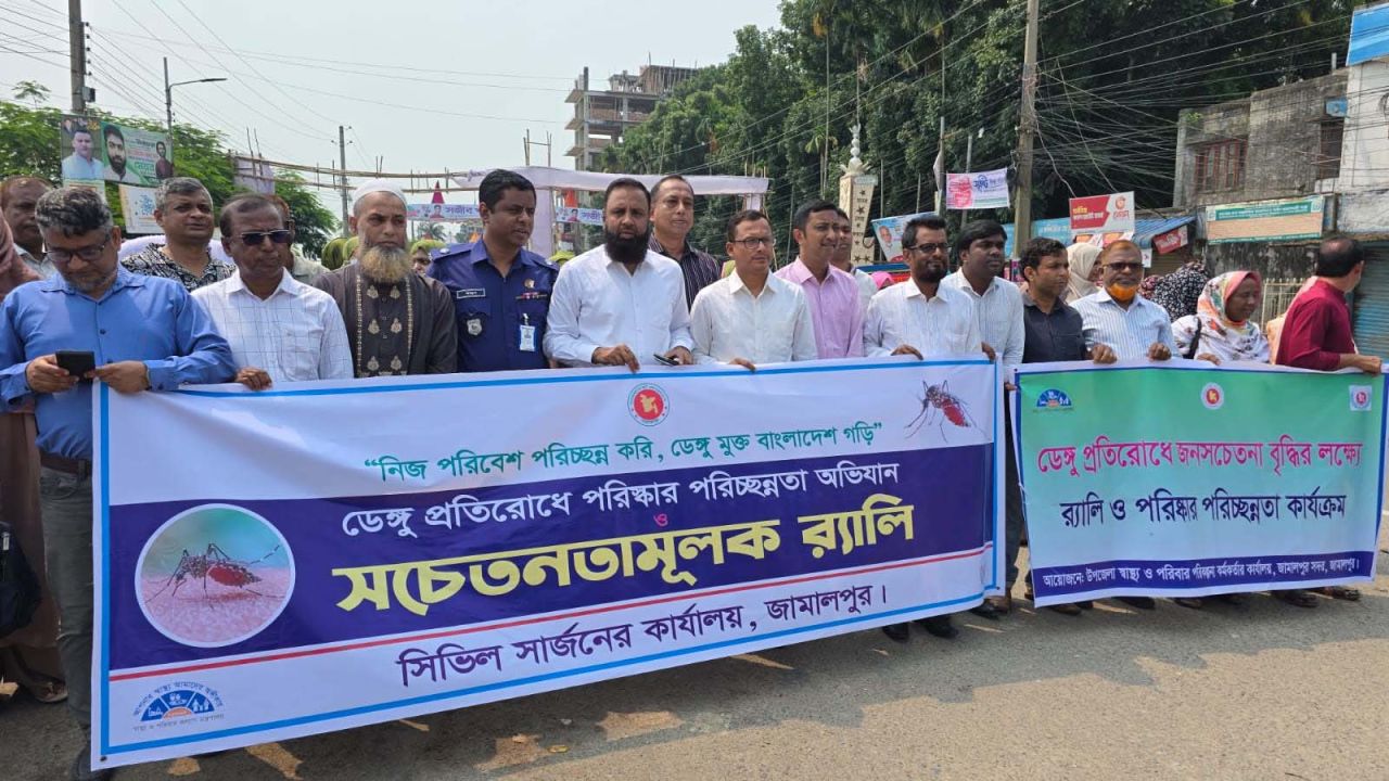 জামালপুরের ডেঙ্গু প্রতিরোধে সচেতনামূলক শোভাযাত্রা অনুষ্ঠিত