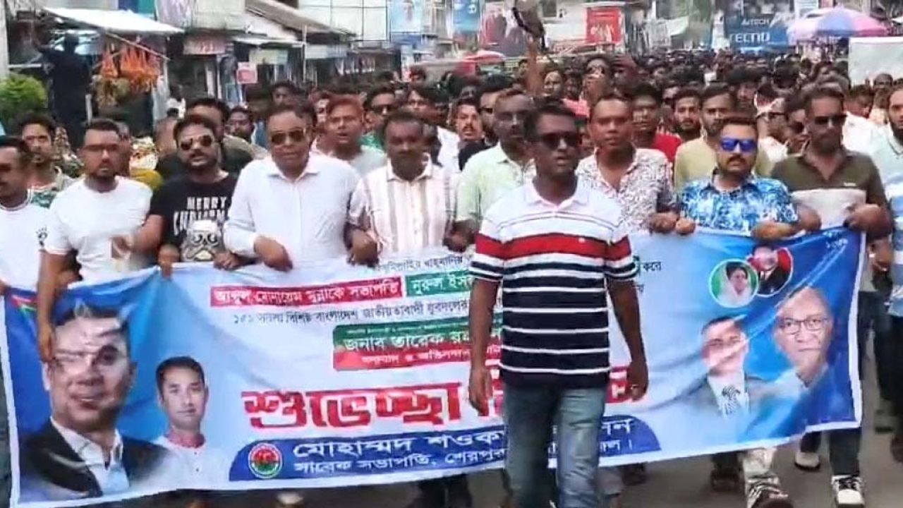 যুবদলের নতুন কমিটিকে স্বাগত জানিয়ে শেরপুরে আনন্দ মিছিল