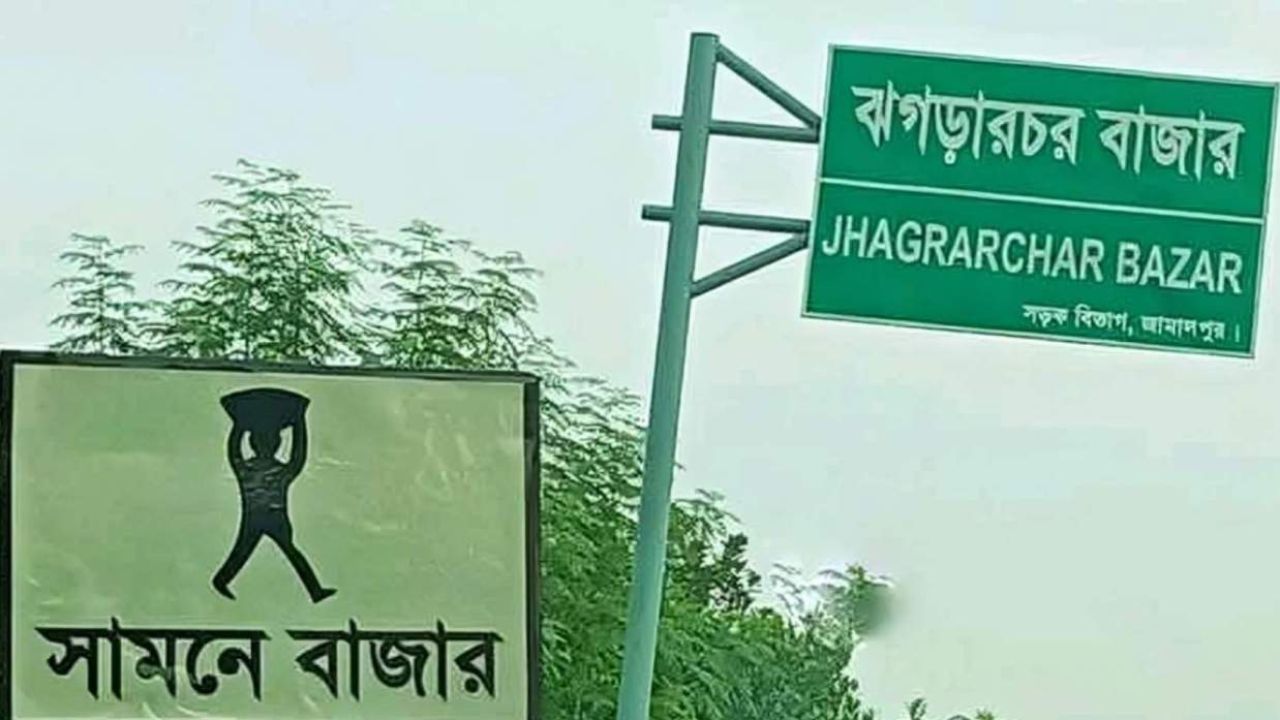 ঝগড়া থেকে ঝগড়ারচর: 