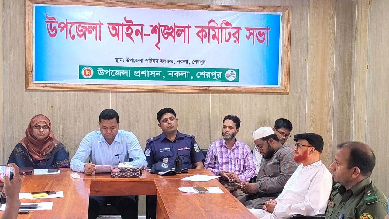 নকলায় আইনশৃঙ্খলা কমিটির মাসিক সভা অনুষ্ঠিত