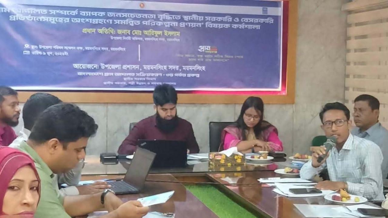 ময়মনসিংহে গ্রাম আদালত বিষয়ে জনসচেতনতা বৃদ্ধিতে কর্মশালা