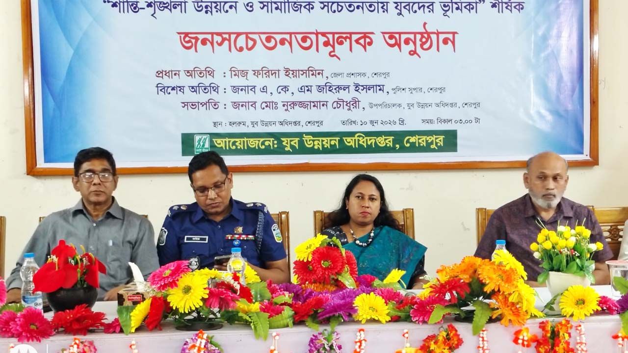 শেরপুরে ‘শান্তি শৃঙ্খলা উন্নয়নে ও সামাজিক সচেতনতায় যুবদের ভূমিকা’ শীর্ষক সচেতনতামূলক সভা