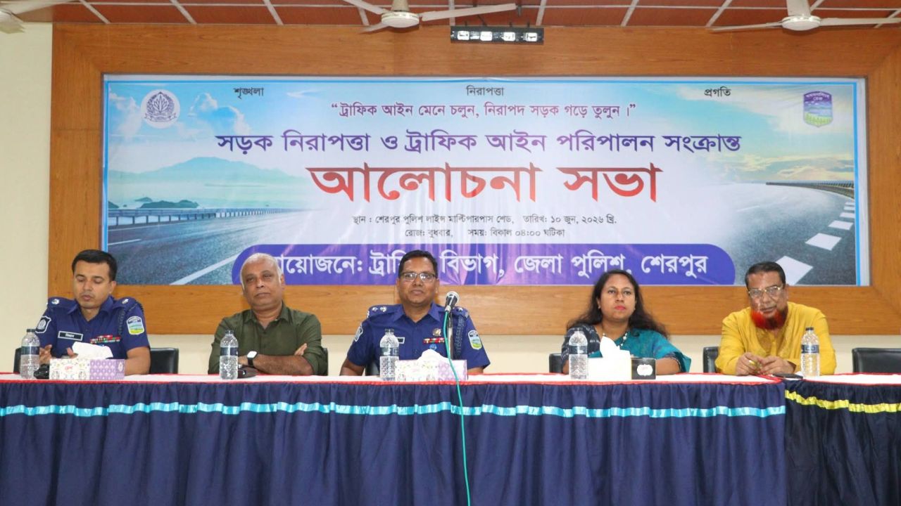 শেরপুরে সড়ক নিরাপত্তা ও ট্রাফিক আইন পরিপালন সংক্রান্ত আলোচনা সভা অনুষ্ঠিত
