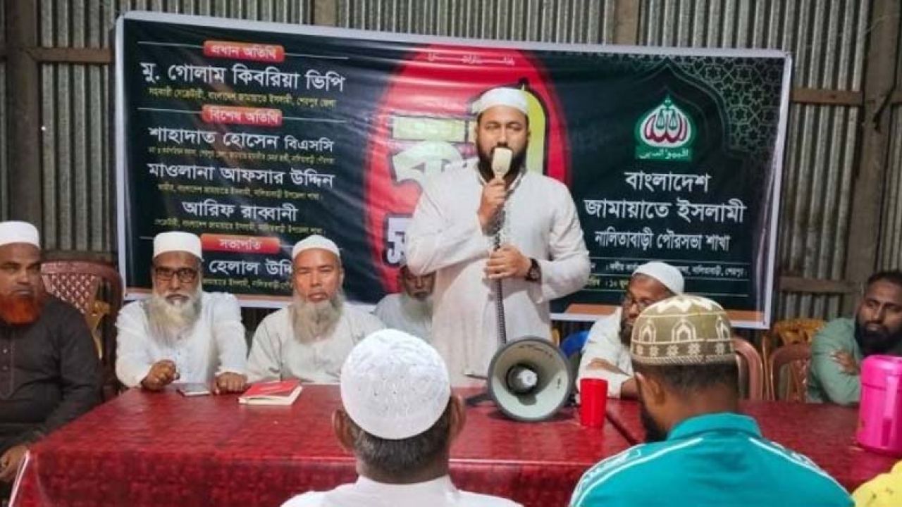 নালিতাবাড়ীতে জামায়াতের কর্মী সম্মেলন অনুষ্ঠিত