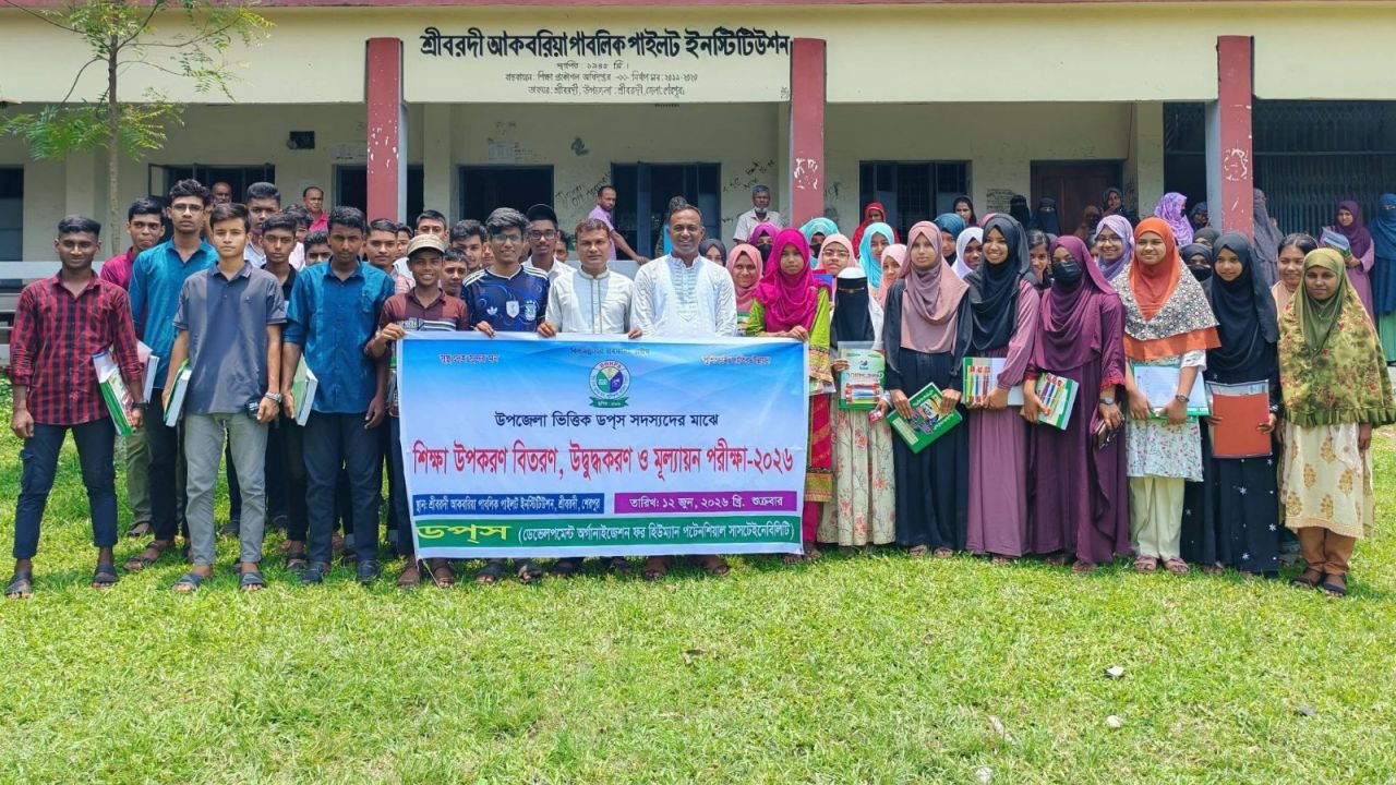 ডপস সদস্যদের মাঝে শিক্ষা উপকরণ বিতরণ, উদ্বুদ্ধকরণ ও মূল্যায়ন পরীক্ষা অনুষ্ঠিত