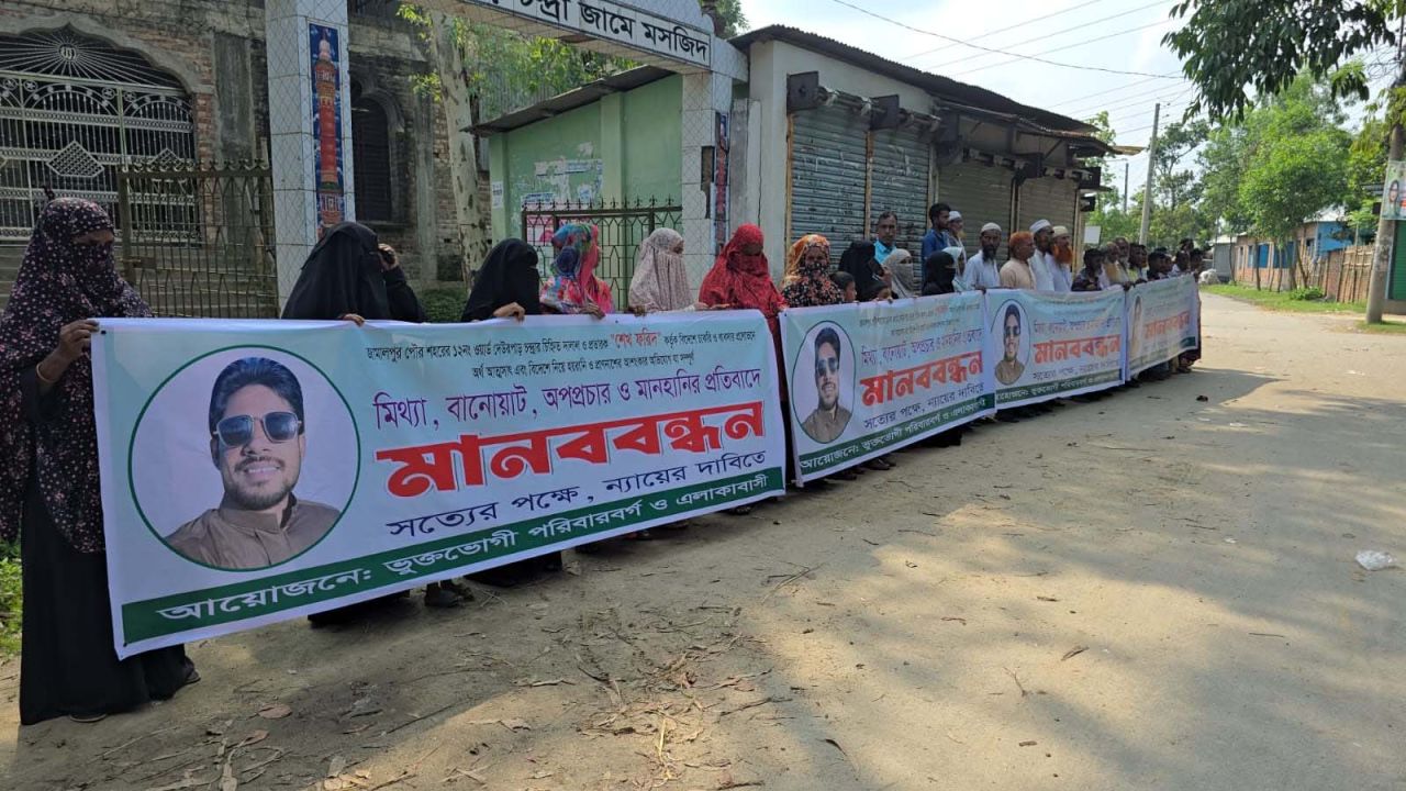 জামালপুরে প্রবাসী ব্যবসায়ীর বিরুদ্ধে অপপ্রচারের প্রতিবাদে মানববন্ধন