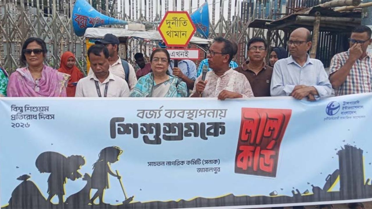 জামালপুরের বিশ্ব শিশুশ্রম প্রতিরোধ দিবস পালিত