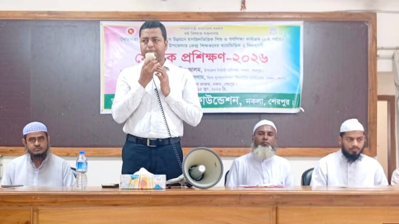নকলায় মসজিদভিত্তিক শিক্ষা কার্যক্রমের কেন্দ্র শিক্ষকদের মৌলিক প্রশিক্ষণ শুরু