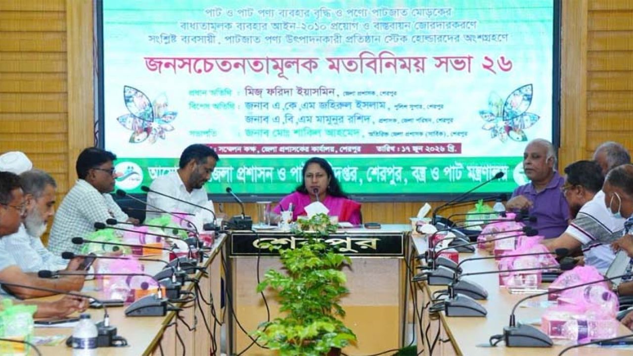 পণ্যে পাটজাত মোড়কের বাধ্যতামূলক ব্যবহার বাস্তবায়নে জনসচেতনতামূলক সভা