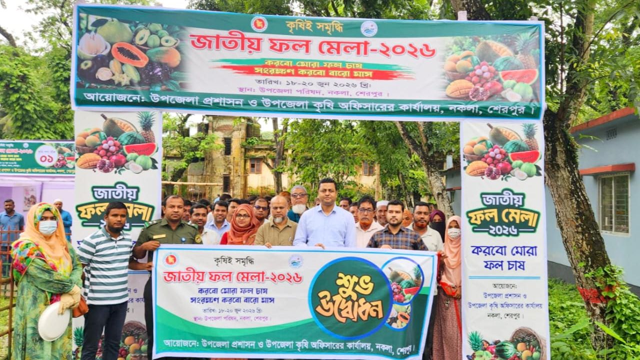 নকলায় তিনদিন ব্যাপী জাতীয় ফল মেলার উদ্বোধন