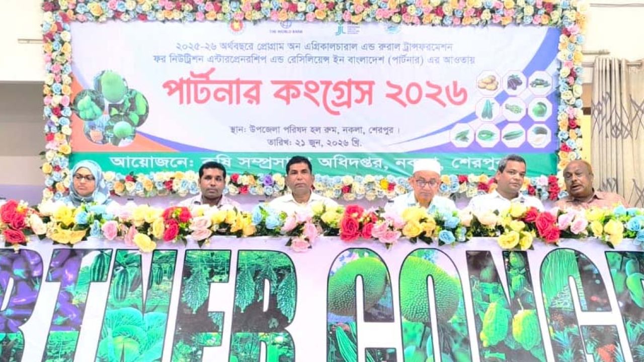 স্মার্ট কৃষি ও নিরাপদ খাদ্য উৎপাদনে নকলায় পার্টনার কংগ্রেস অনুষ্ঠিত