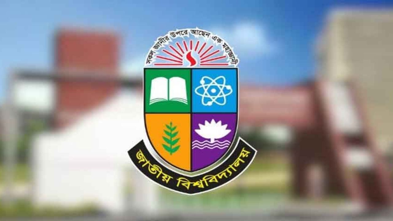জাতীয় বিশ্ববিদ্যালয়ের আন্ডারগ্র্যাজুয়েট প্রোগ্রামে ভর্তি আবেদন শুরু ২৫ জুন