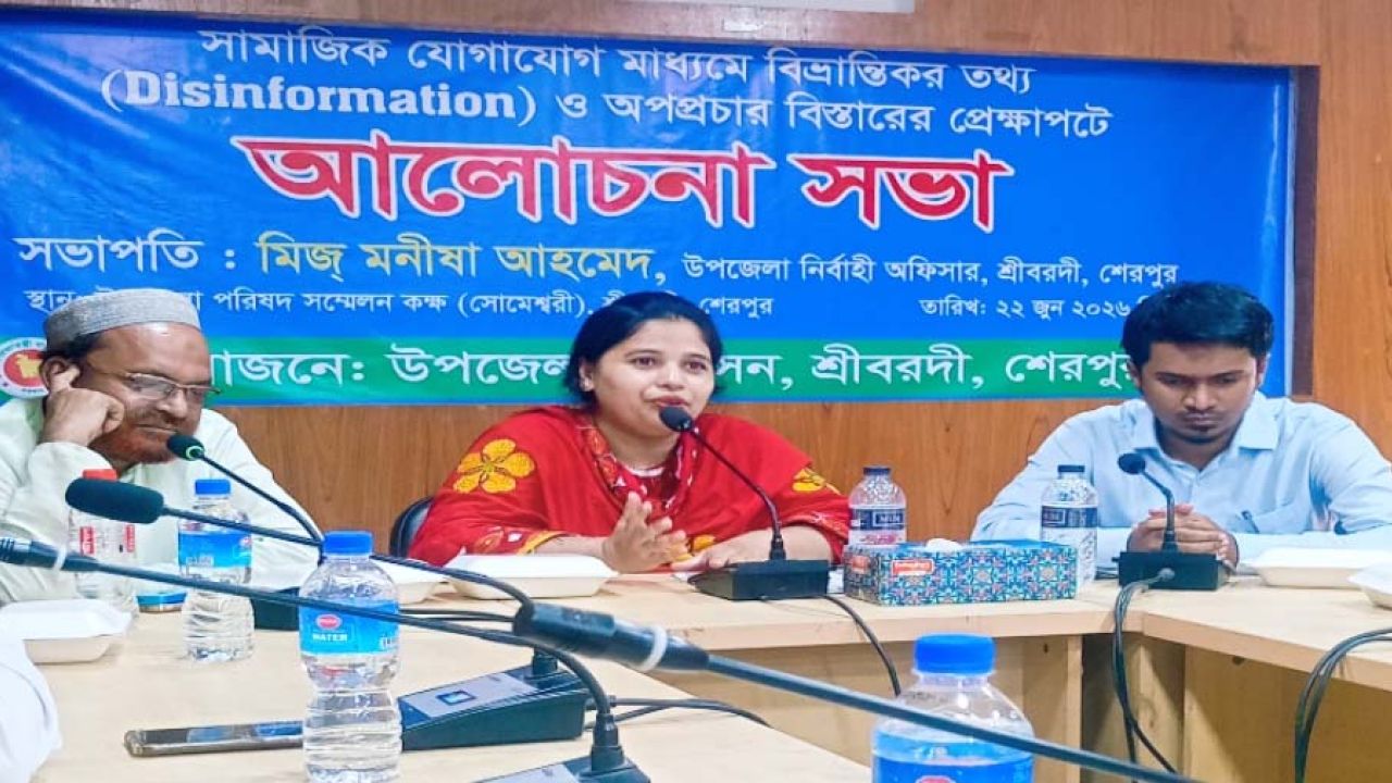 শ্রীবরদীতে সামাজিক যোগাযোগ মাধ্যমে বিভ্রান্তিকর তথ্য প্রতিরোধে আলোচনা সভা
