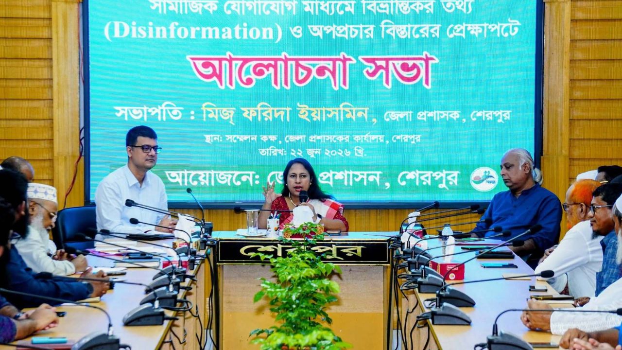 বিভ্রান্তিকর তথ্য ও অপপ্রচার প্রতিরোধে শেরপুরে আলোচনা সভা অনুষ্ঠিত