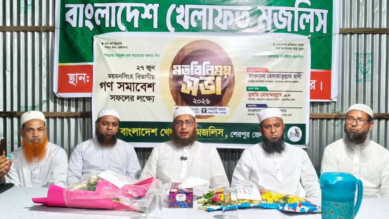 শেরপুরে খেলাফত মজলিসের মতবিনিময় সভা অনুষ্ঠিত