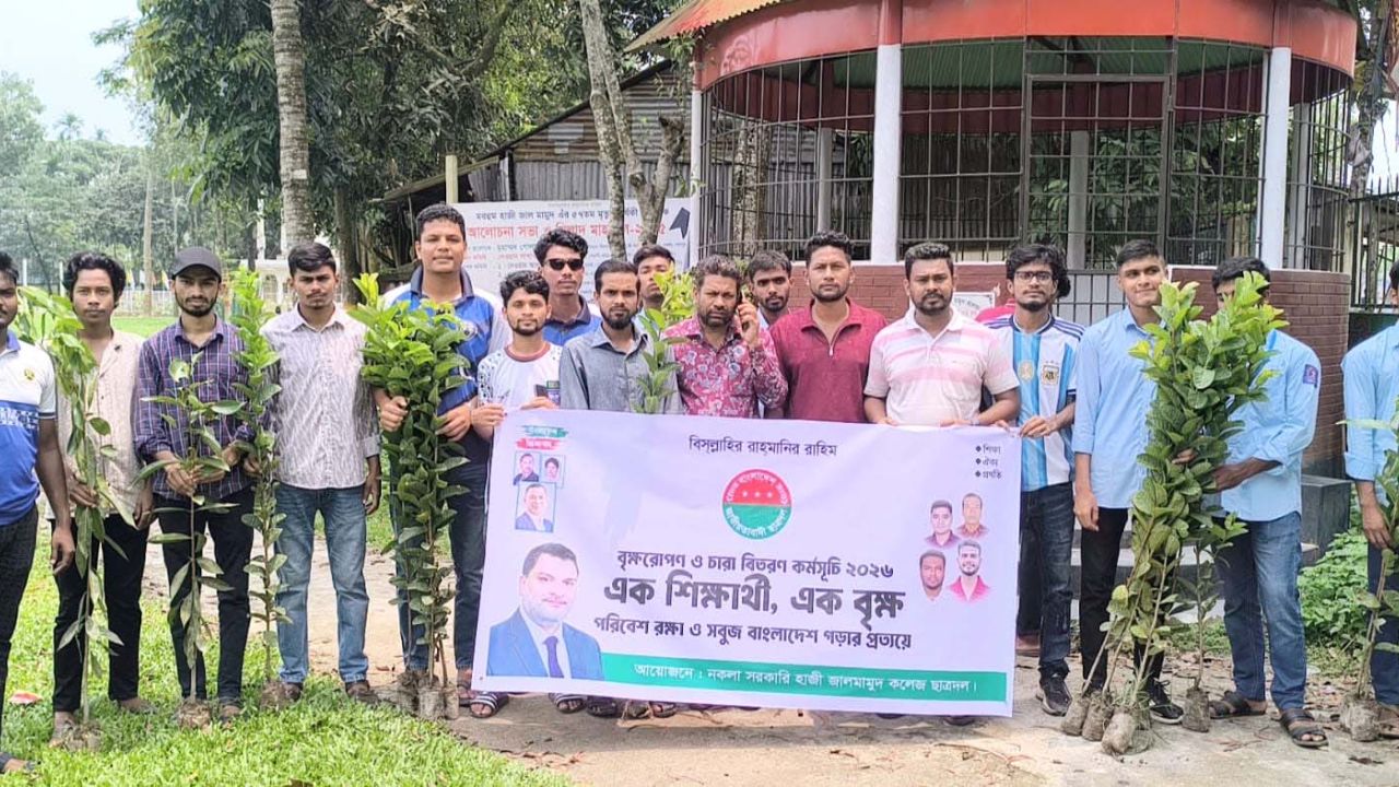 নকলা সরকারি হাজী জালমামুদ কলেজ ছাত্রদলের উদ্যোগে বৃক্ষরোপণ ও চারা বিতরণ