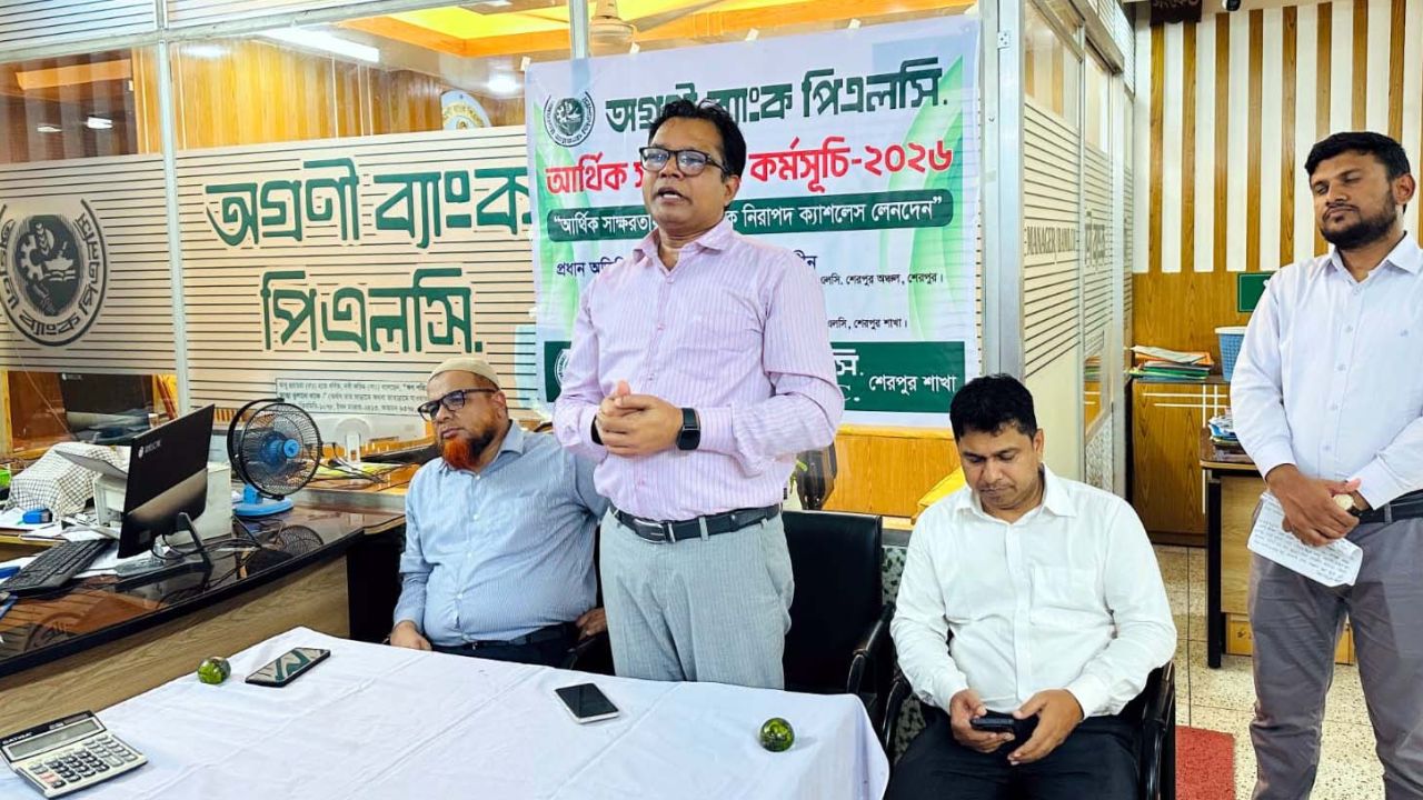 শেরপুরে অগ্রণী ব্যাংকের আর্থিক সাক্ষরতা কর্মসূচি অনুষ্ঠিত