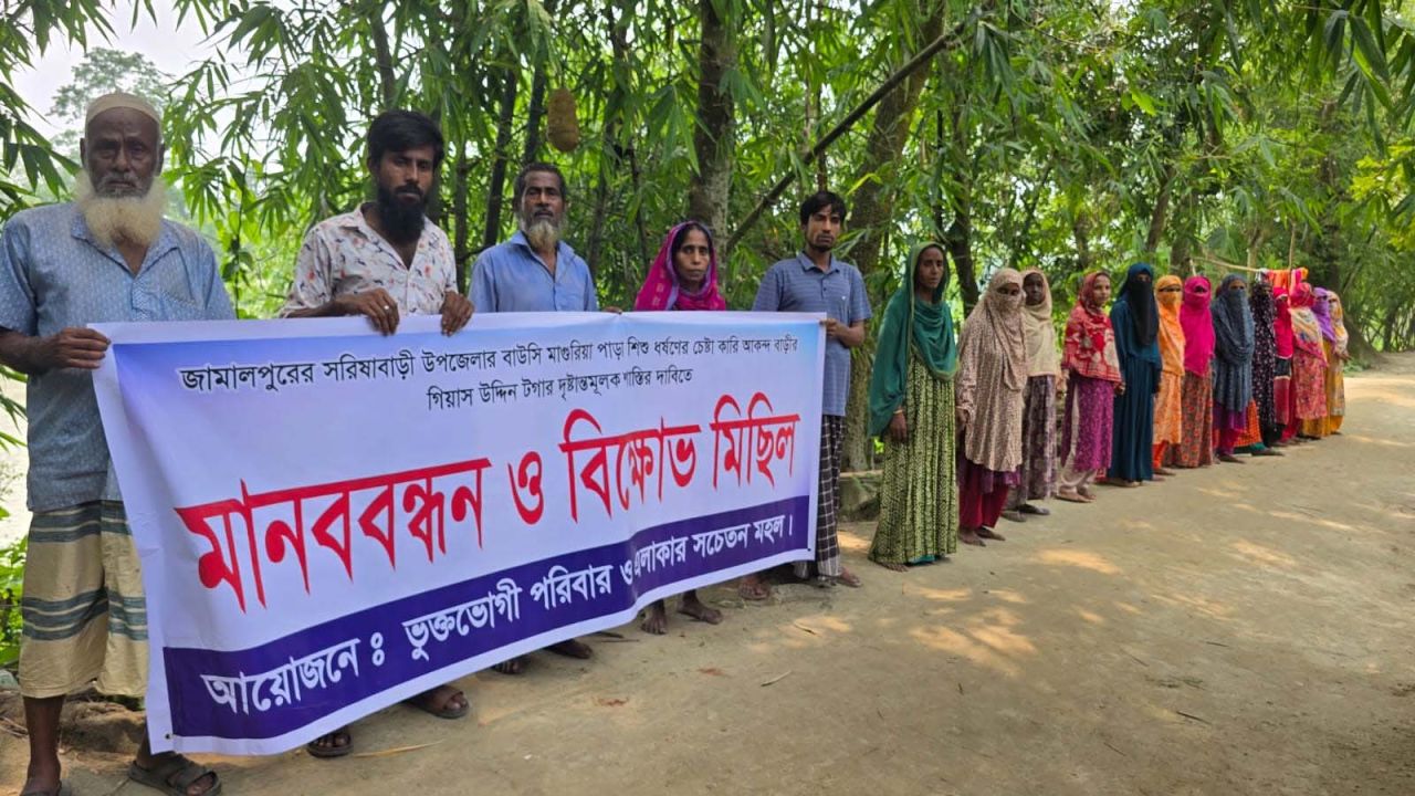 জামালপুরে শিশু ধর্ষণের চেষ্টাকারী টগার বিচার দাবিতে মানববন্ধন ও বিক্ষোভ মিছিল